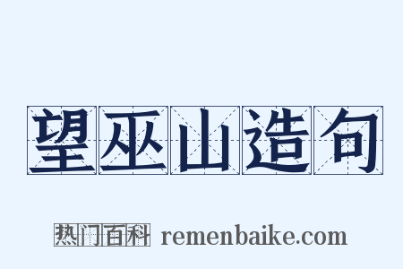 望巫山造句是什么意思的图片